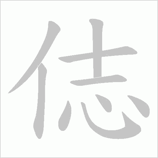 俧的笔顺动画演示