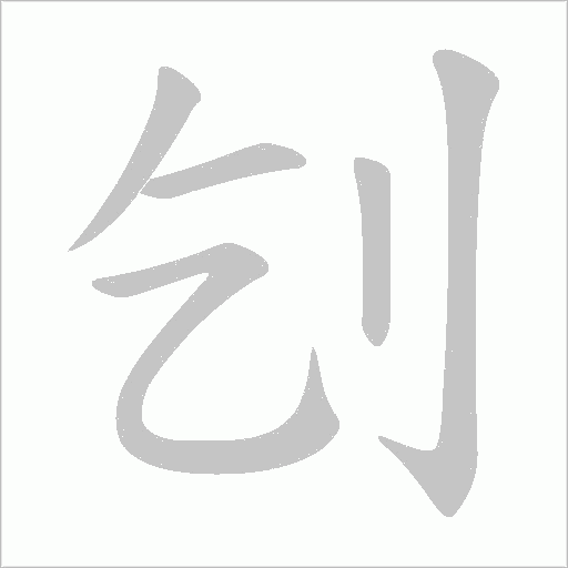 刉的笔顺动画演示