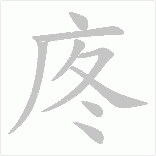 庝的笔顺动画演示