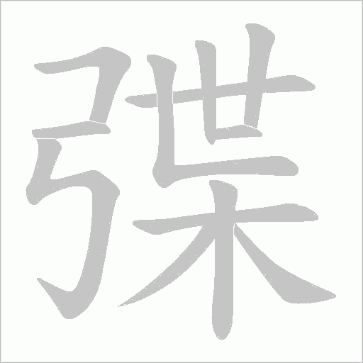 弽的笔顺动画演示