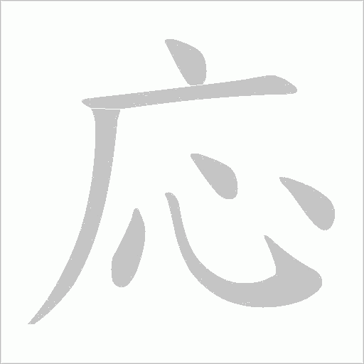 応的笔顺动画演示