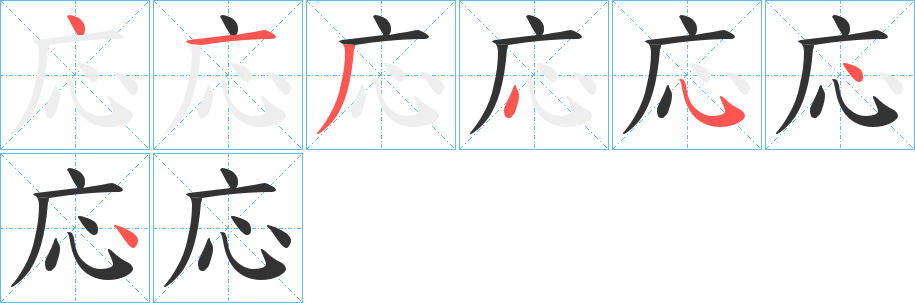 応的笔顺分步演示
