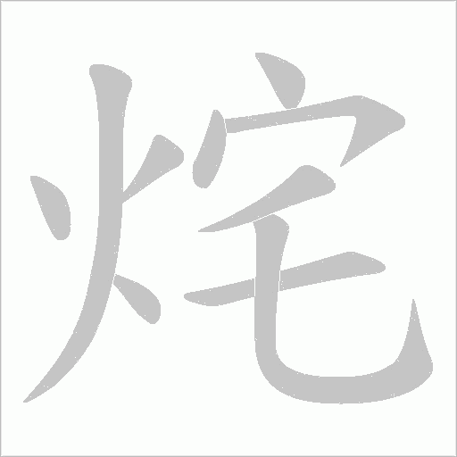 烢的笔顺动画演示
