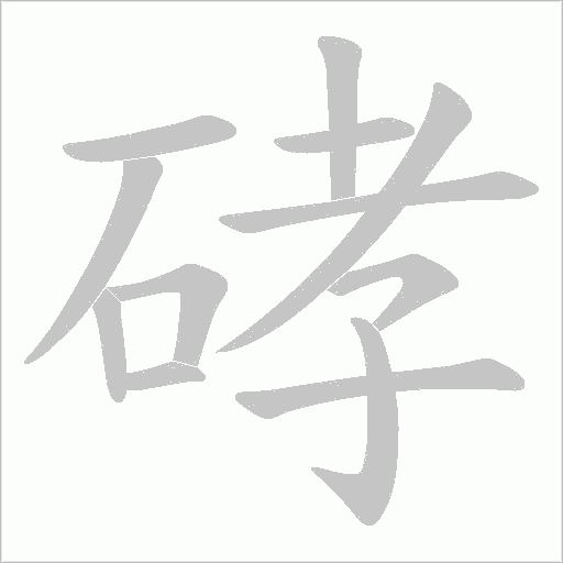 硣的笔顺动画演示