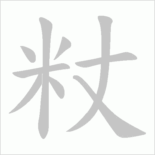 粀的笔顺动画演示