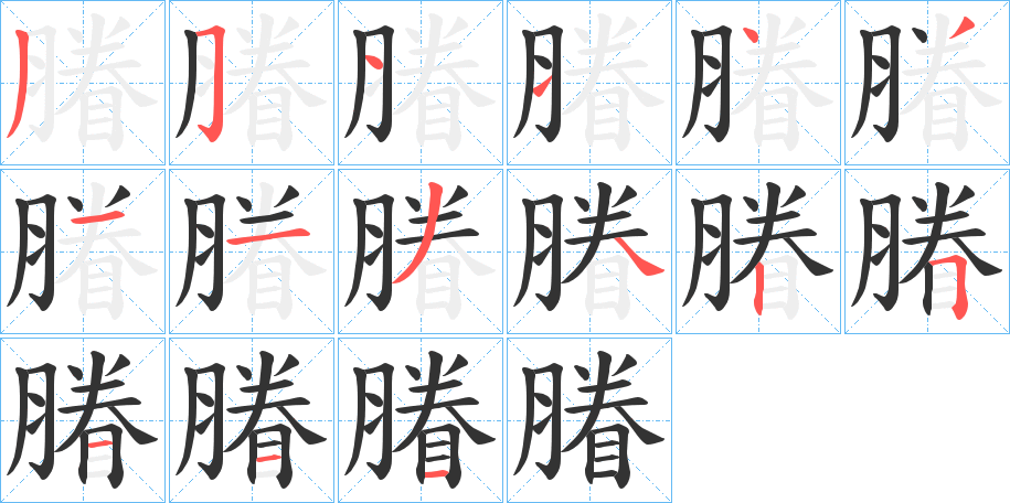 膡的笔顺分步演示