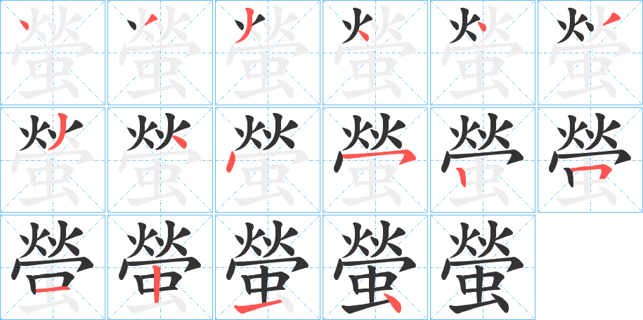 螢的笔顺分步演示