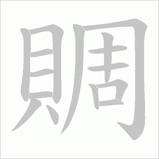 賙的笔顺动画演示