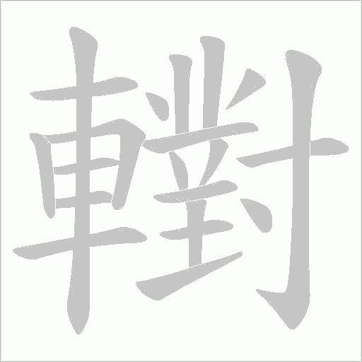 轛的笔顺动画演示