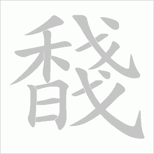 馢的笔顺动画演示