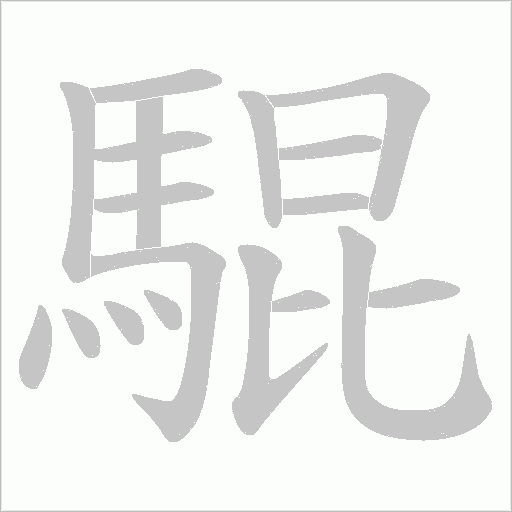 騉的笔顺动画演示